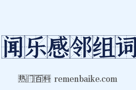 闻乐感邻组词是什么意思的图片